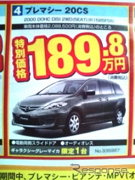 ●プレマシー20CS ●東北マツダ ●都南店019-636-0611、上堂店019-641-3633,他4店 ●10/24,25 ●わむ
