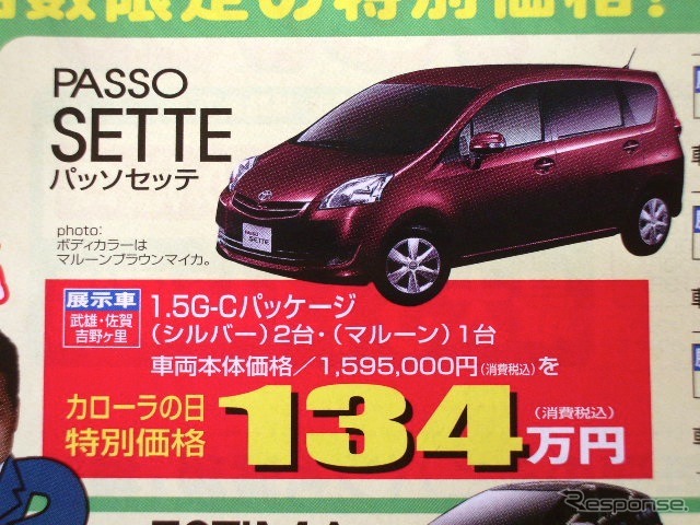 ●パッソセッテ ●トヨタカローラ佐賀0120-06-1788 ●佐賀店0952-22-1113、 唐津店0955-72-8882、 他6店 ●10/24、10/25 ●エイチ