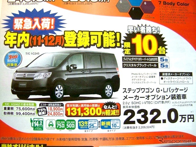 ●ホンダ ●ステップワゴン G・Lパッケージ ●HondaCars東海、HondaCars岐阜中央 ●加木屋店0562-34-5131、名和店052-603-2110、他24店 ●ゆなまる