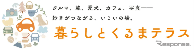 カーライフを楽しむ人々がつながるコミュニティサイト「暮らしとくるまテラス」