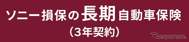 「ソニー損保の長期自動車保険（3年契約）」