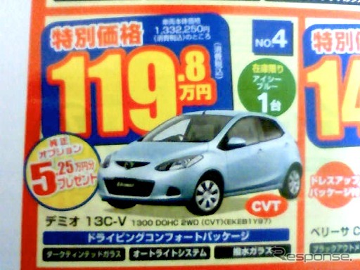 ●デミオ ●岡山マツダ ●野田店・0862431113、高屋店 0862732001、他12店 ●期間11/7、11/8 ●ナオヤン