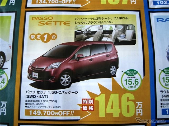 ●パッソセッテ 1.5G-Cパッケージ ●トヨタカローラ釧路 ●本店0154-23-2435、星が浦店、他4店 ●11/7〜11/8 ●ひなごろ
