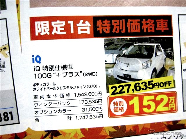 ●iQ 特別仕様車 100G プラス ●ネッツトヨタ釧路 ●ふみぞの店0154-38-7080 ●11/7〜11/8 ●ひなごろ