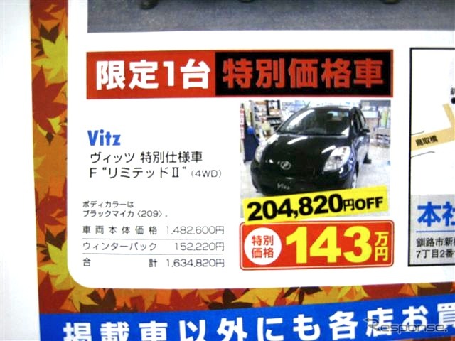 ●トヨタ ●ヴィッツ 特別仕様車Fリミテッド2 ●ネッツトヨタ釧路 ●本社しんばし店0154-24-4111 ●11/7〜11/8 ●ひなごろ