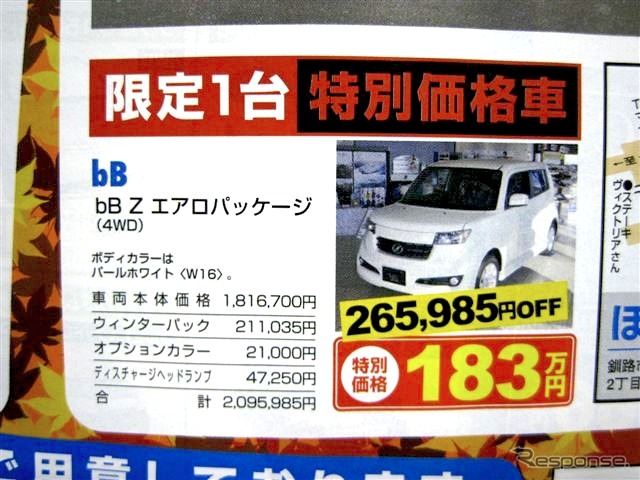 ●bB Z エアロパッケージ ●ネッツトヨタ釧路 ●ほしがうら店0154-51-5381 ●11/7〜11/8 ●ひなごろ