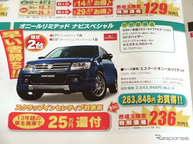 ●エスクードオニールリミテッド ●スズキ自販西埼玉 ●新座 048-478-3006、 朝霞 048-468-5711、 ●(記載なし) ●ぴんくま