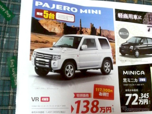 ●パジェロミニ ●東日本三菱自動車販売 ●前橋店027-253-1531、 伊勢崎店0270-23-9722、 ●他14店 ●11/7、8 ●にこ