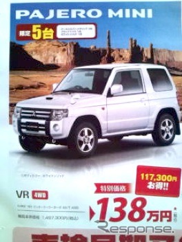 ●パジェロミニ ●東日本三菱自動車販売� ●もりおか厨川店019-641-5551,もりおか仙北店019-634-1979,他10店 ●11/7,8 ●わむ
