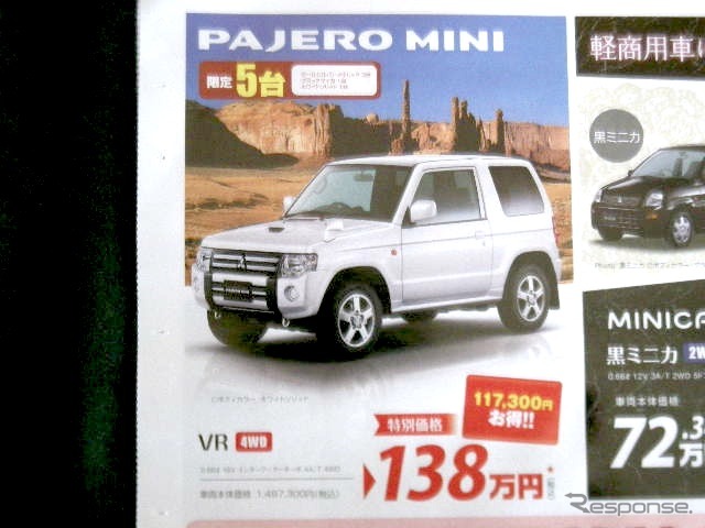 ●パジェロミニ ●東日本三菱自動車販売株式会社 ●福島本内店024-533-9301福島八島田店024-558-1115福島鳥谷 野店024-545-2222二本松店0243-23-5525他12店 ●11月7日(土)から11月8日(日)まで ●にこすけ