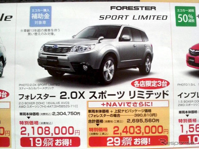 ●フォレスター2.0Xスポーツリミテッド ●神奈川スバル045-478-3611 ●登戸店044-933-5211、新百合ヶ丘店044-988-2422 ●2009/11/23 ●さくらんぼ