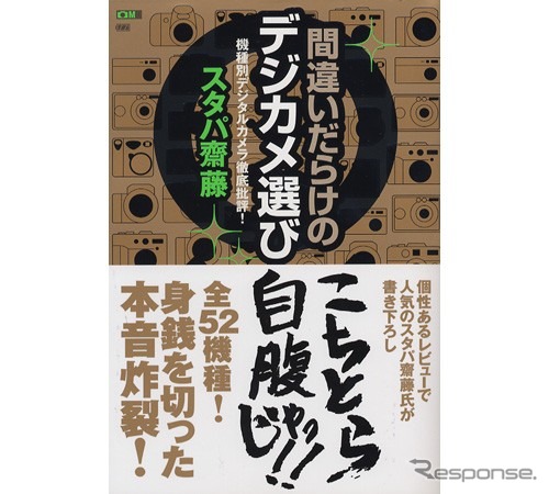 もちろんデジタルカメラも物欲対象、スタパ斉藤のデジカメ徹底批評