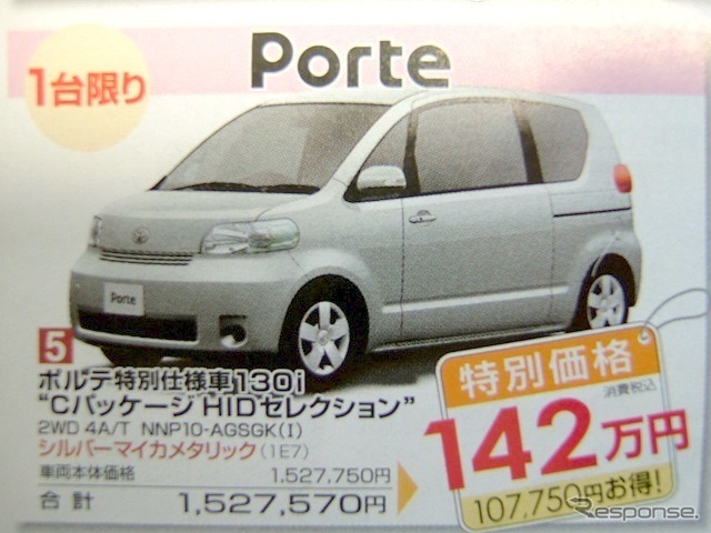 ●トヨタ ●ポルテ特別仕様車 130i モCパッケージ HIDセレクションモ ●島根トヨペット ●松江店0852-21-7001、出雲店0853-22-1000、他5店 ●11/20〜11/29 ●ひな