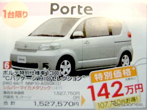 ●ポルテ特別仕様車 130i モCパッケージ HIDセレクションモ ●島根トヨペット ●松江店0852-21-7001、出雲店0853-22-1000、他5店 ●11/20〜11/29 ●ひな