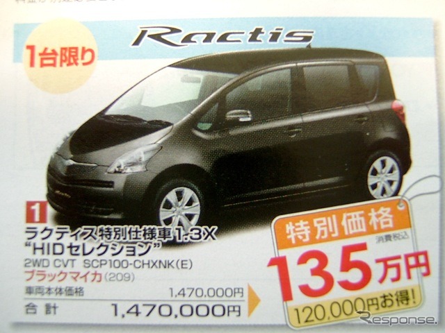 ●ラクティス特別仕様車 1.3X モHIDセレクションモ ●島根トヨペット ●松江店0852-21-7001、出雲店0853-22-1000、他5店 ●11/20〜11/29 ●ひな