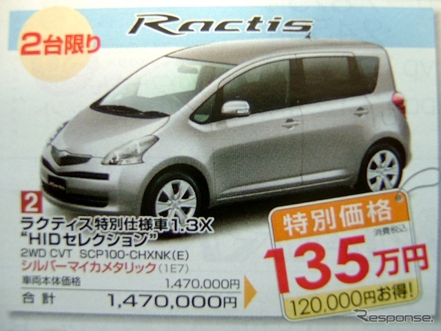 ●ラクティス特別仕様車 1.3X モHIDセレクションモ ●島根トヨペット ●松江店0852-21-7001、出雲店0853-22-1000、他5店 ●11/20〜11/29 ●ひな