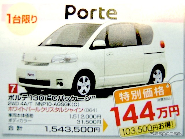 ●ポルテ 130i モCパッケージモ ●島根トヨペット ●松江店0852-21-7001、出雲店0853-22-1000、他5店 ●11/20〜11/29 ●ひな