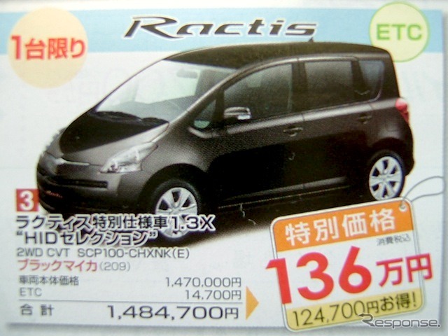 ●ラクティス特別仕様車 1.3X モHIDセレクションモ ●島根トヨペット ●松江店0852-21-7001、出雲店0853-22-1000、他5店 ●11/20〜11/29 ●ひな