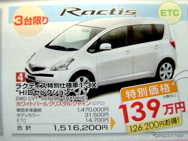 ●ラクティス特別仕様車 1.3X“HIDセレクション” ●島根トヨペット ●松江店0852-21-7001、出雲店0853-22-1000、他5店 ●11/20〜11/29 ●ひな