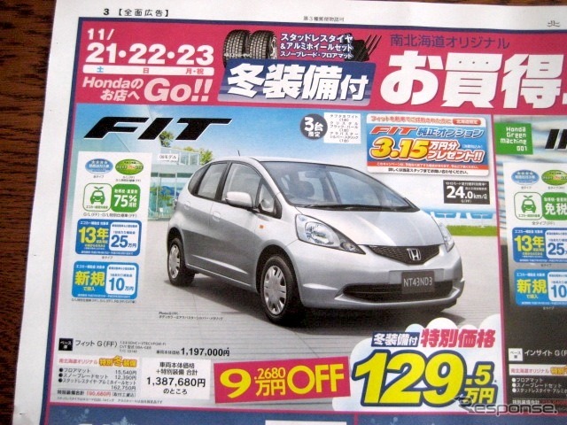 ●フィット ●Honda Cars 南北海道 ●苫小牧三光店0144-32-1401、苫小牧新中野店0144-33-8808 苫小牧日の出店0144-34-9301 ●11/23 ●miki