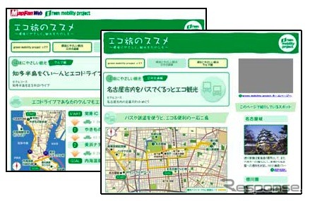 「エコ旅のススメ - 環境にやさしく、観光をたのしむ - 」ウェブサイト