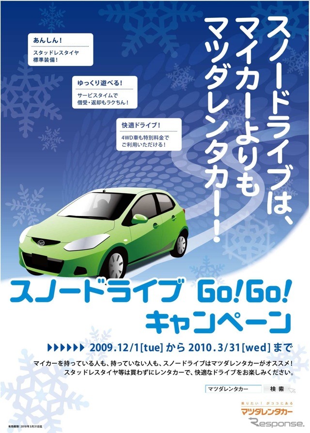 スノードライブGo!Go!キャンペーン。「マイカーはあってもスタッドレスをはかせてないんだよね……、というお客様にはおススメ」と関係者