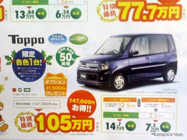 ●Toppo ●東日本三菱自動車 0120-34128 ●前橋店027-253-1531、伊勢崎店0270-23-9722、他14店 ●12/5、6 ●mayuda