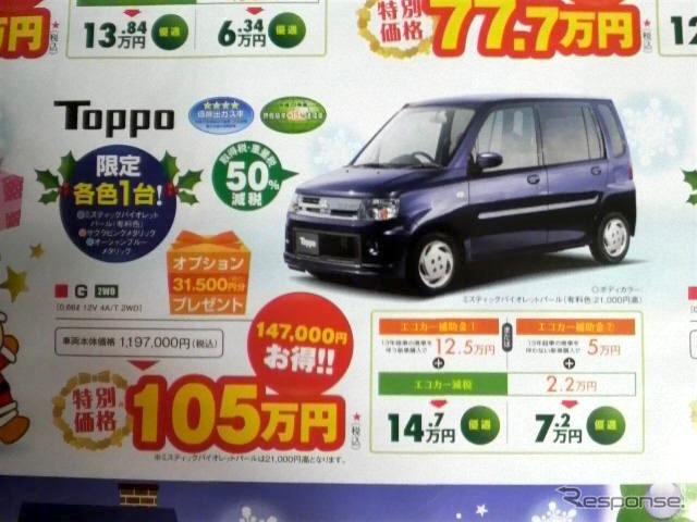●Toppo ●東日本三菱自動車販売 ●高根沢店028-675-6363、 小山喜沢店0285-25-2222、 他14店 ●12/5、6 ●にこ