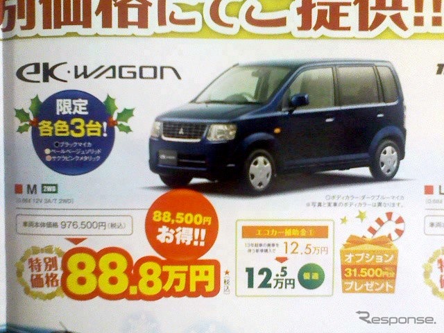 ●ek・WAGON ●東日本三菱自動車 0120-34128 ●前橋店027-253-1531、伊勢崎店0270-23-9722、他14店 ●12/5、6 ●mayuda