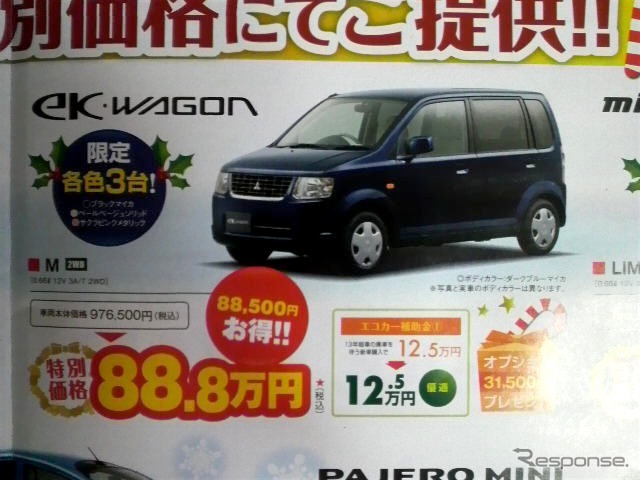 ●ek・WAGON ●東日本三菱自動車販売 ●足利今福店0284-21-4171、 真岡店0285-82-9131、 他14店 ●12/5、6 ●にこ