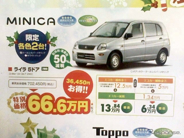 ●MINICA ●東日本三菱自動車 0120-34128 ●前橋店027-253-1531、伊勢崎店0270-23-9722、他14店 ●12/5、6 ●mayuda