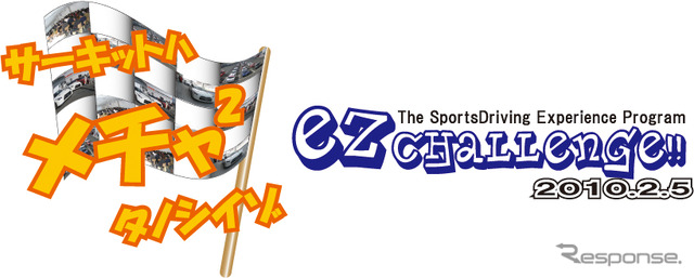 EZ CHALLENGE！ではサーキットを走りたいビギナーを募集する
