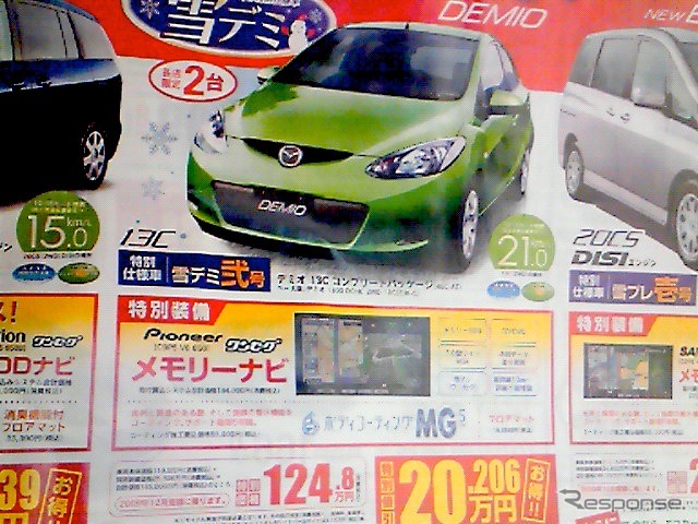 ●デミオ 13Cコンプリートパッケージ ●九州マツダ ●諸岡店092-575-4248、東比恵店092-411-6030、他ラ10店 ●12/6 ●ラナンキュラス