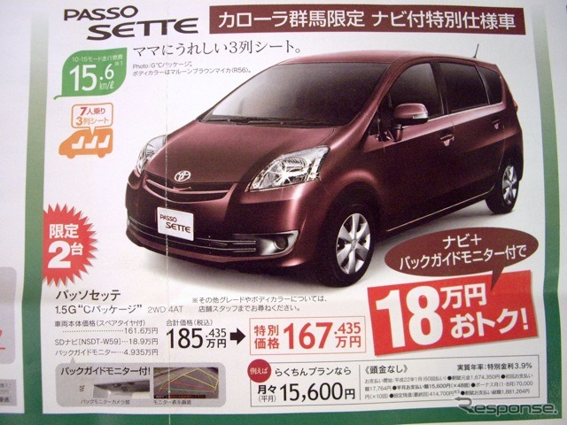 ●パッソセッテ ●トヨタカローラ群馬 0120-338799 ●桐生広沢店 0277-52-6411 桐生堤店 0277-22-4141 他12店 ●12/4,5,6 ●yuzuandshu
