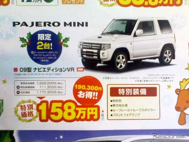 ●PAJERO MINI ●東日本三菱自動車 0120-34128 ●前橋店027-253-1531、伊勢崎店0270-23-9722、他14店 ●12/5、6 ●mayuda