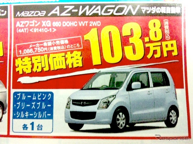 ●ＡＺワゴン　ＸＧ　660　ＤＯＨＣ　ＷＴ　２ＷＤ ●新潟マツダ025-274-4311 ●堀之内店025-241-6601、白根店025-377-4101他8店 ●12/5〜12/6 ●ユメヲ