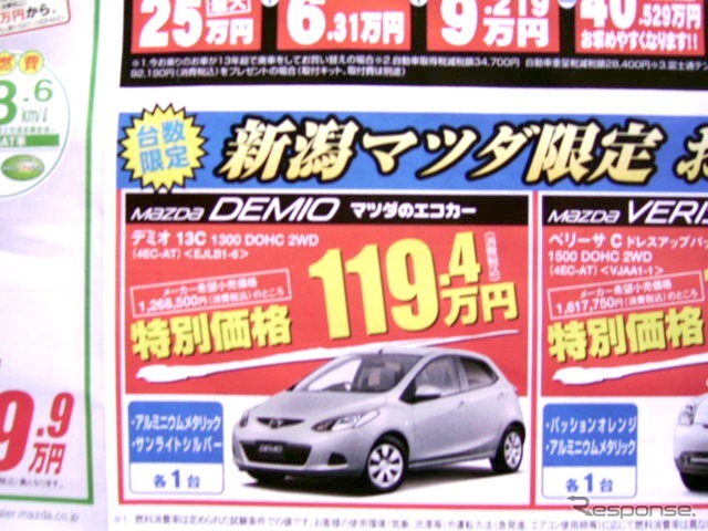 ●デミオ13C ●新潟マツダ ●三条店0256-34-3173、 吉田店0256-92-7881、 他8店 ●12/5,6 ●perito