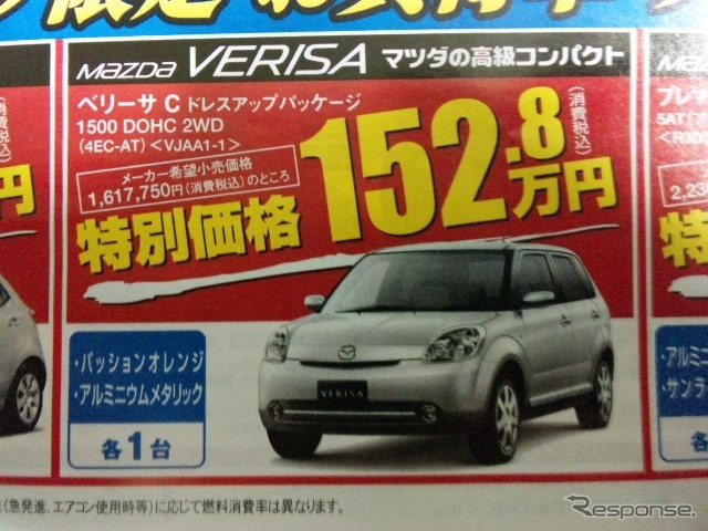 ●ベリーサCドレスアップパッケージ 1500 DOHC2WD ●新潟マツダ025-274-4311 ●堀之内店025-241-6601、白根店025-377-4101他8店 ●12/5〜12/6 ●ユメヲ