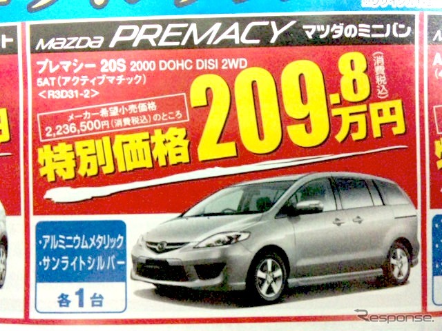 ●プレマシー20S 2000 DOHC DISI 2WD ●新潟マツダ025-274-4311 ●堀之内店025-241-6601、白根店025-377-4101他8店 ●12/5〜12/6 ●ユメヲ