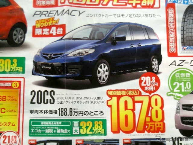 ●プレマシー ●株式会社福島マツダ ●郡山店024-932-5403新郡山店024-922-3880日和田店024-968-2381 須賀川店0248-76-3125他14店舗 ●12月5日(土)から12月6日(日) ●にこすけ