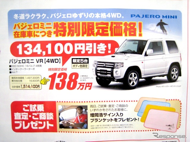 ●パジェロミニVR【4WD】 ●北海道三菱自動車販売011-511-3111 ●南店011-531-5181、藻岩店011-581-5811、豊平店011-821-5111、白石店011-824-6611 ●他18店 ●１２/５（土）、６（日） ●ノブゴロド 