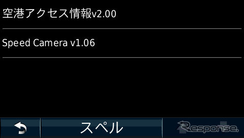 ダウンロードしたファイルを本機のPOIフォルダにコピー。本機を起動し、目的地検索メニューの「その他」を開くとオービスデータのPOIファイル「SpeedCamera v1.06」が登録されているのが確認できる。