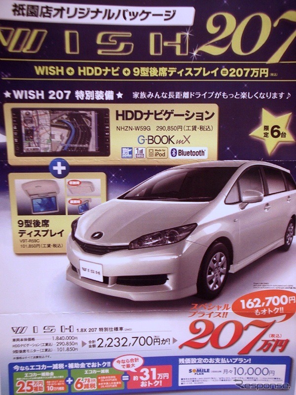 ●WISH ●ネッツトヨタ中国082-545-1920 ●祇園店082-871-5100 ●12/10〜 ●カーヤ