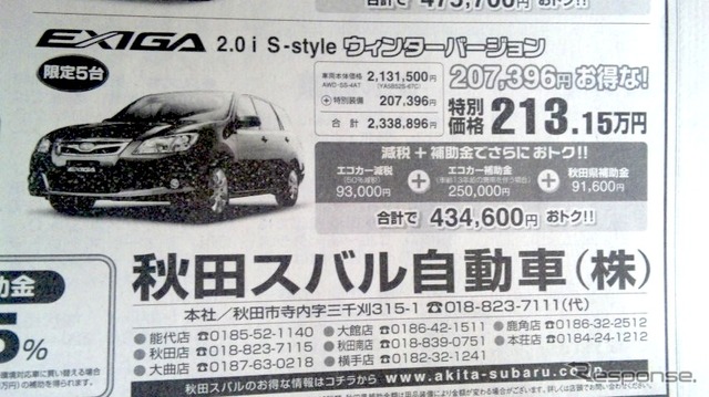 ●エクシーガウインターバージョン ●秋田スバル自動車 秋田本社018-823-7111 ●能代店0185-52-1140大館店0186-42-1511秋田南店018-839-0751大曲店0187-63-0218他4店 ●12/12〜12/13 ●りんりん