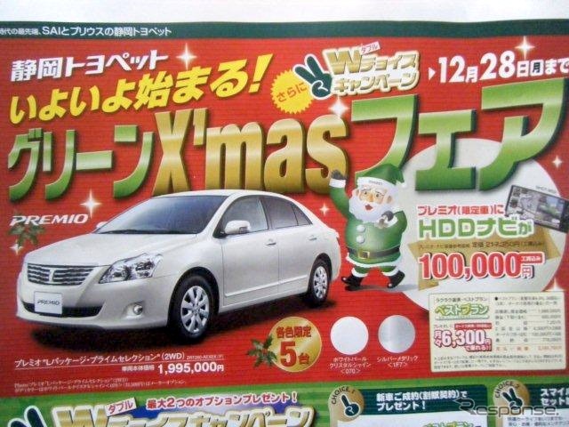 ●プレミオ ●静岡トヨペット ●浜松宮竹店053-461-3111、浜松有玉店053-434-3121、他7店 ●12/11〜12/28 ●レオ