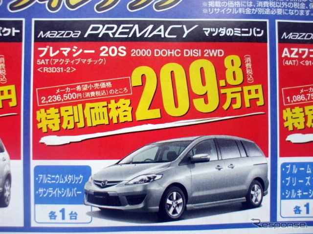 ●プレマシー 20S ●新潟マツダ ●亀田店 025-383-5410、有明店 025-266-0136、弁天橋店 025-245-7611、山木戸店 025-274-4311 ●他6店 ●12/12から12/13 ●月猫