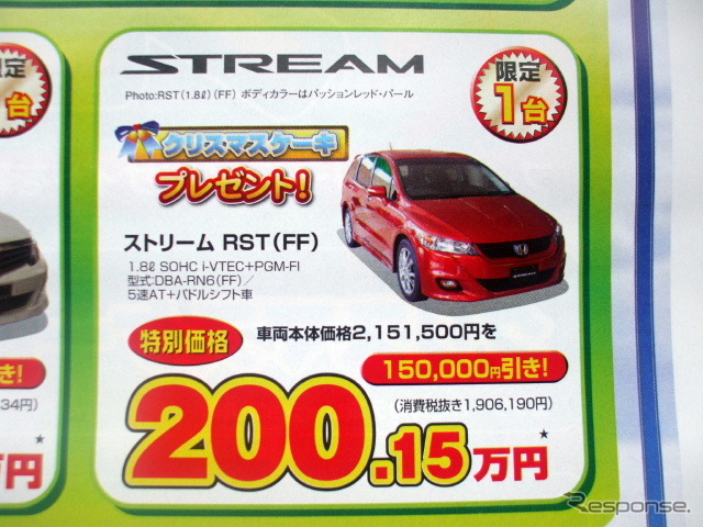 ●ストリーム RST(FF) ●Honda Cars 新潟中央 ●近江店 025-283-1122、笹口店 025-243-6311、赤道店 025-271-4700、阿賀店 025-271-4151 ●他1店 ●12/12から12/25 ●月猫