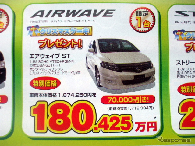 ●エアウェイブST ●Honda Cars 新潟中央 ●近江店 025-283-1122、笹口店 025-243-6311、赤道店 025-271-4700、阿賀店 025-271-4151 ●他1店 ●12/12から12/25 ●月猫