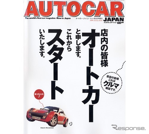 『オートカー・ジャパン』創刊---イギリスの老舗自動車雑誌の日本語版だ!!