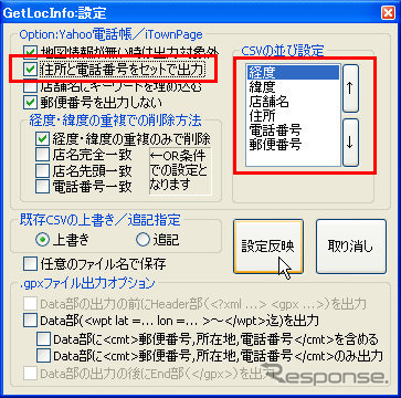 GetLocInfoを起動して設定ボタンをクリックし、設定ダイアログを出す。「CSVの並び設定」を画像のように変更。「住所と電話番号をセットで出力」にも必ずチェックマークを入れる。